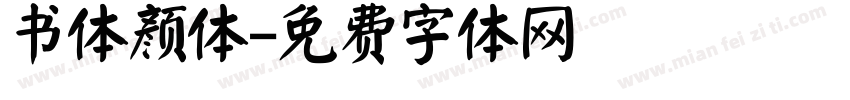 书体颜体字体转换
