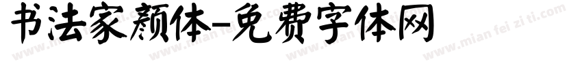书法家颜体字体转换