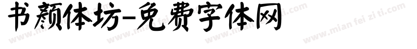 书颜体坊字体转换