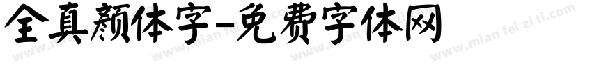 全真颜体字字体转换