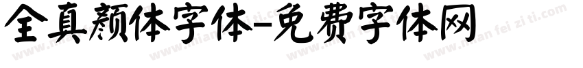 全真颜体字体字体转换