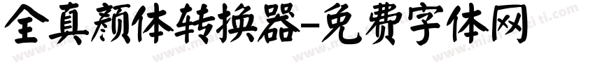 全真颜体转换器字体转换