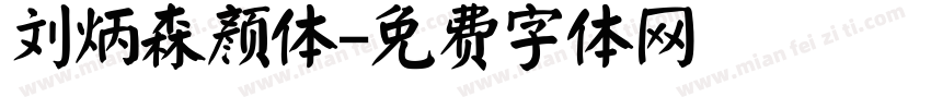 刘炳森颜体字体转换
