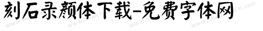 刻石录颜体下载字体转换