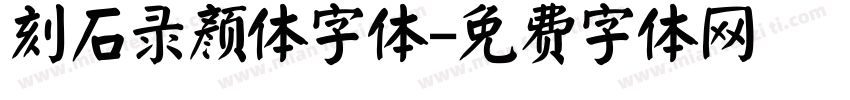 刻石录颜体字体字体转换
