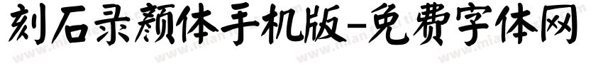 刻石录颜体手机版字体转换