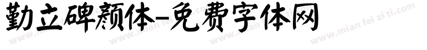 勤立碑颜体字体转换