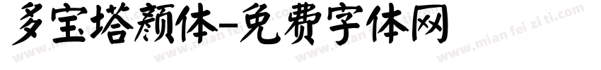 多宝塔颜体字体转换