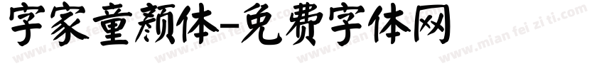 字家童颜体字体转换