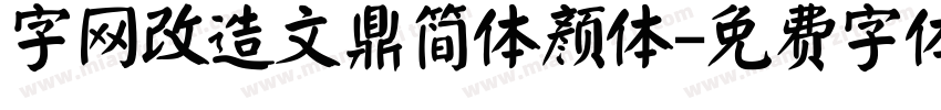 字网改造文鼎简体颜体字体转换