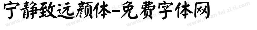 宁静致远颜体字体转换