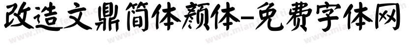 改造文鼎简体颜体字体转换