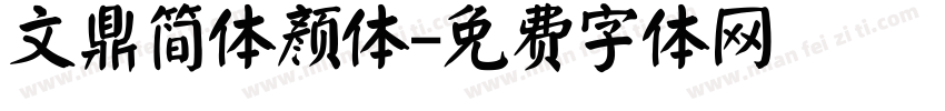 文鼎简体颜体字体转换