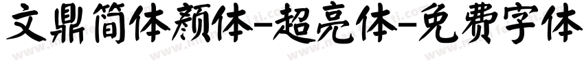 文鼎简体颜体-超亮体字体转换
