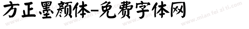 方正墨颜体字体转换