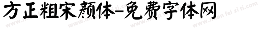 方正粗宋颜体字体转换
