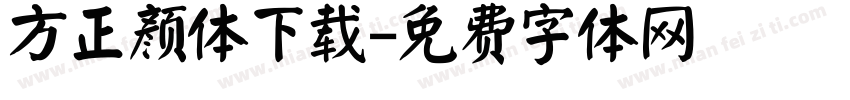 方正颜体下载字体转换