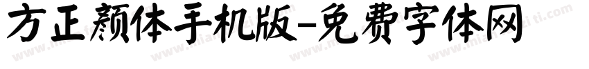方正颜体手机版字体转换