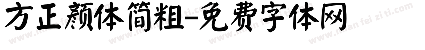 方正颜体简粗字体转换