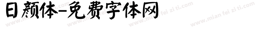 日颜体字体转换