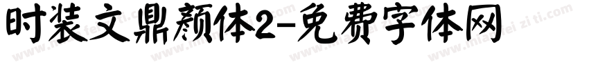 时装文鼎颜体2字体转换