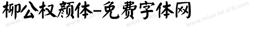 柳公权颜体字体转换