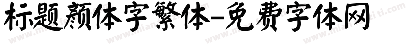 标题颜体字繁体字体转换