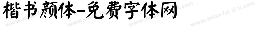 楷书颜体字体转换