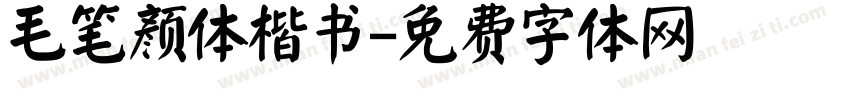 毛笔颜体楷书字体转换