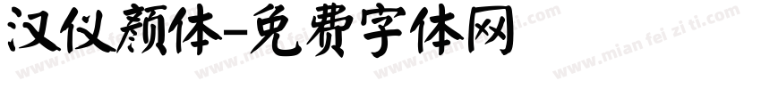 汉仪颜体字体转换
