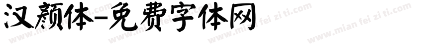 汉颜体字体转换