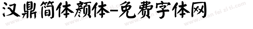 汉鼎简体颜体字体转换