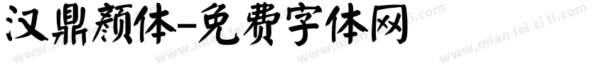 汉鼎颜体字体转换