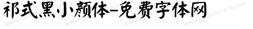 祁式黑小颜体字体转换