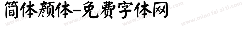简体颜体字体转换