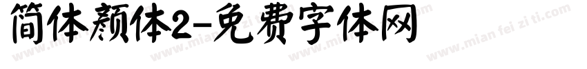 简体颜体2字体转换