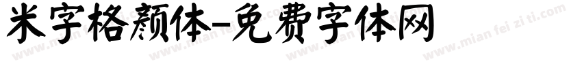 米字格颜体字体转换