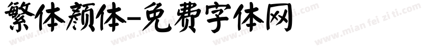 繁体颜体字体转换