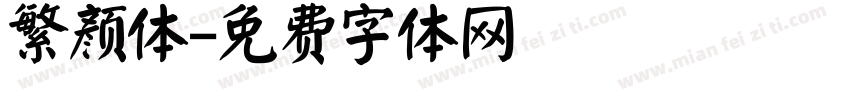 繁颜体字体转换