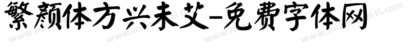 繁颜体方兴未艾字体转换