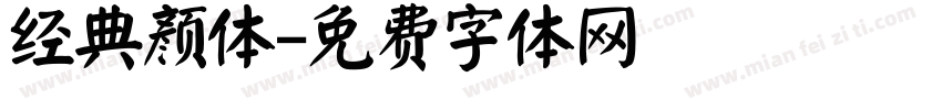 经典颜体字体转换
