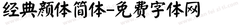 经典颜体简体字体转换