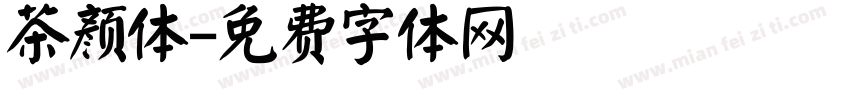 茶颜体字体转换