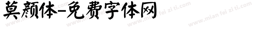 莫颜体字体转换