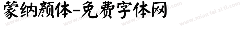 蒙纳颜体字体转换