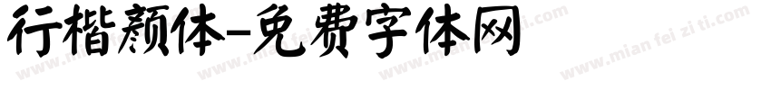 行楷颜体字体转换