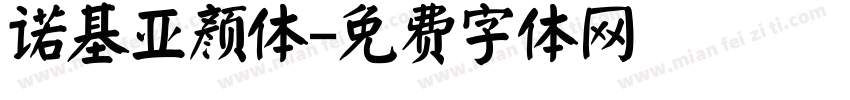 诺基亚颜体字体转换