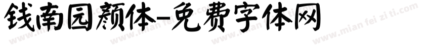 钱南园颜体字体转换