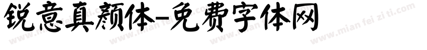 锐意真颜体字体转换