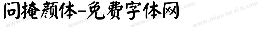 问掩颜体字体转换